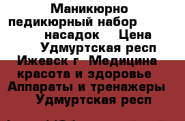 Маникюрно-педикюрный набор Beurer MP60 (9 насадок) › Цена ­ 2 000 - Удмуртская респ., Ижевск г. Медицина, красота и здоровье » Аппараты и тренажеры   . Удмуртская респ.